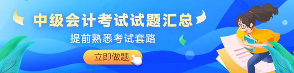 備考2024年中級會計考試沒有題做？快來看這里！