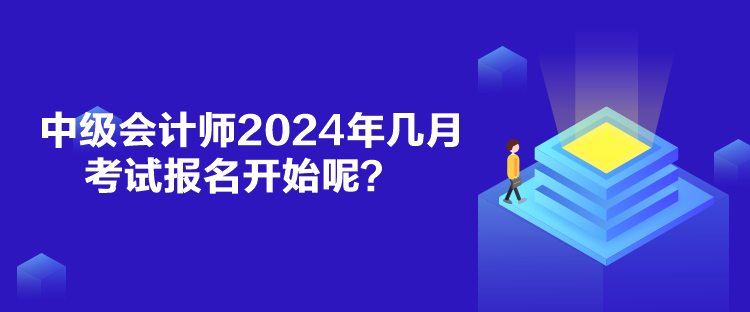 中級會計師2024年幾月考試報名開始呢？