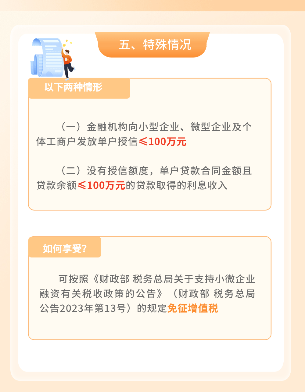 金融機構小微企業(yè)貸款利息收入免征增值稅政策