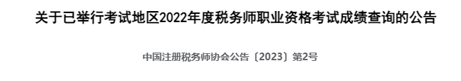 閱卷完成！2023稅務(wù)師考試成績(jī)查詢快了??？