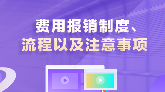 費(fèi)用報(bào)銷制度、流程以及注意事項(xiàng)