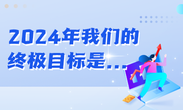 年初立的Flag都實現(xiàn)了嗎？2024年初級會計er的終極目標(biāo)是...