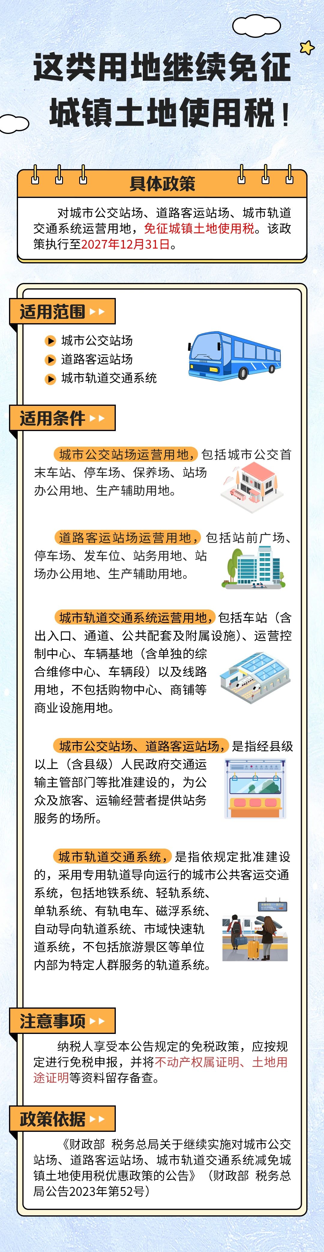 這類用地繼續(xù)免征城鎮(zhèn)土地使用稅！