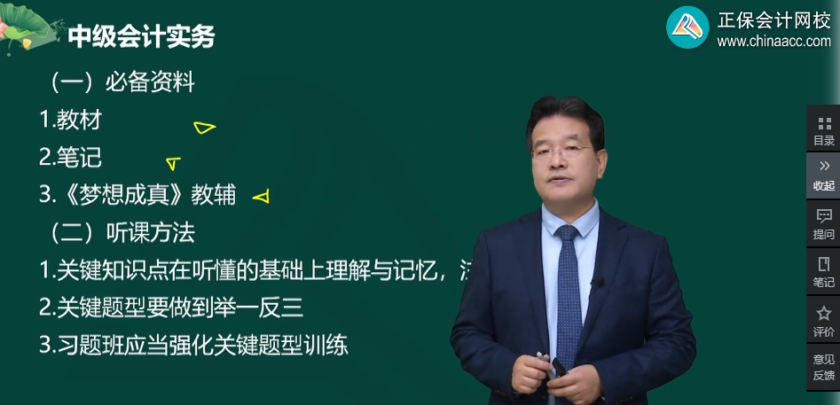 預(yù)習(xí)課程已開通 2024中級會計職稱課程的正確打開方式！