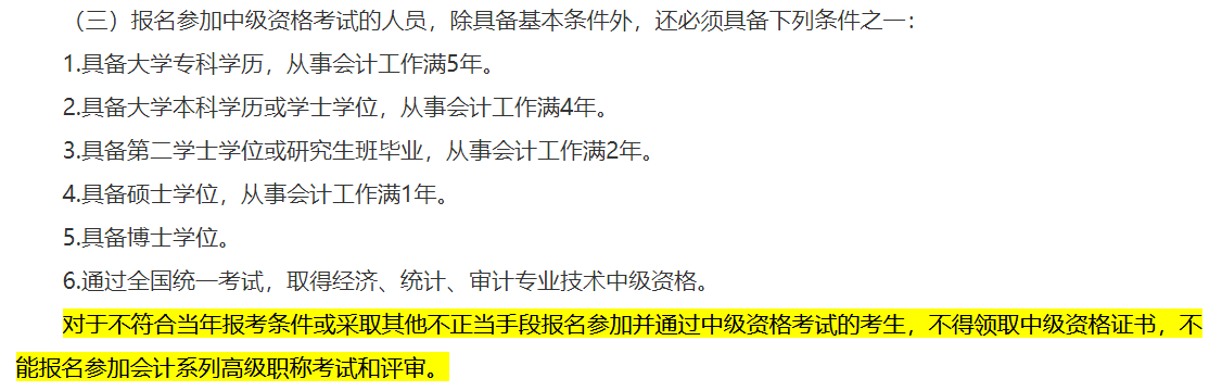 一地明確！不符合中級(jí)會(huì)計(jì)報(bào)名條件不得領(lǐng)取證書 影響高會(huì)考試和評(píng)審！