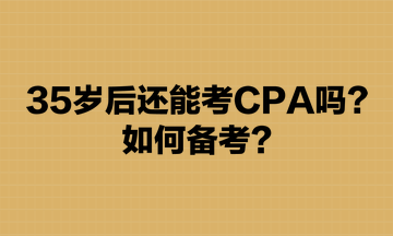 35歲后還能考CPA嗎？如何備考？