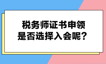 稅務師證書申領是否選擇入會