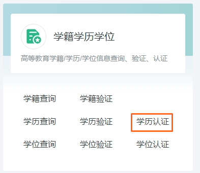 學(xué)歷認(rèn)證1