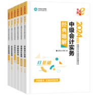 中級會計職稱備考刷題 選哪些紙質輔導書？