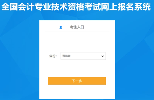 2024年青海初級會計(jì)考試報(bào)名入口開通了嗎？確定開通啦快報(bào)名！