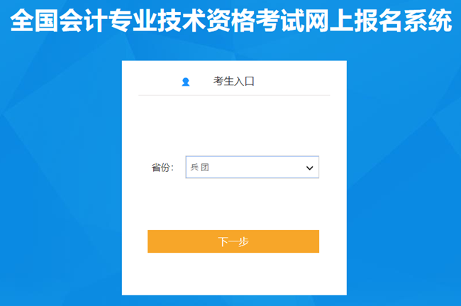 新疆兵團(tuán)2024初級會計(jì)報(bào)名入口開通 考生應(yīng)打印報(bào)名回執(zhí)表留存