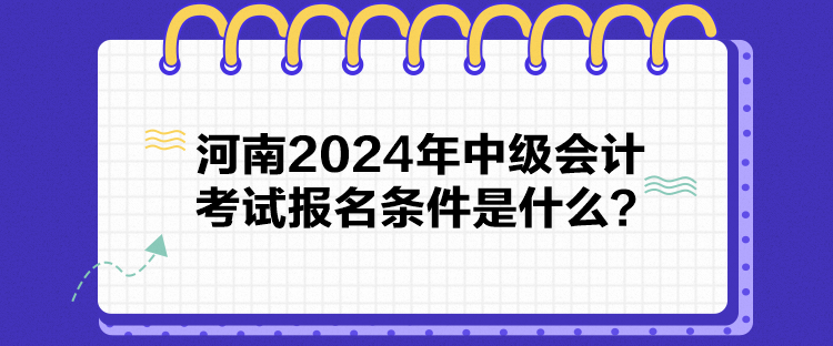 河南2024年中級會計考試報名條件是什么？