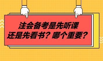 注會(huì)備考是先聽課還是先看書？哪個(gè)重要？