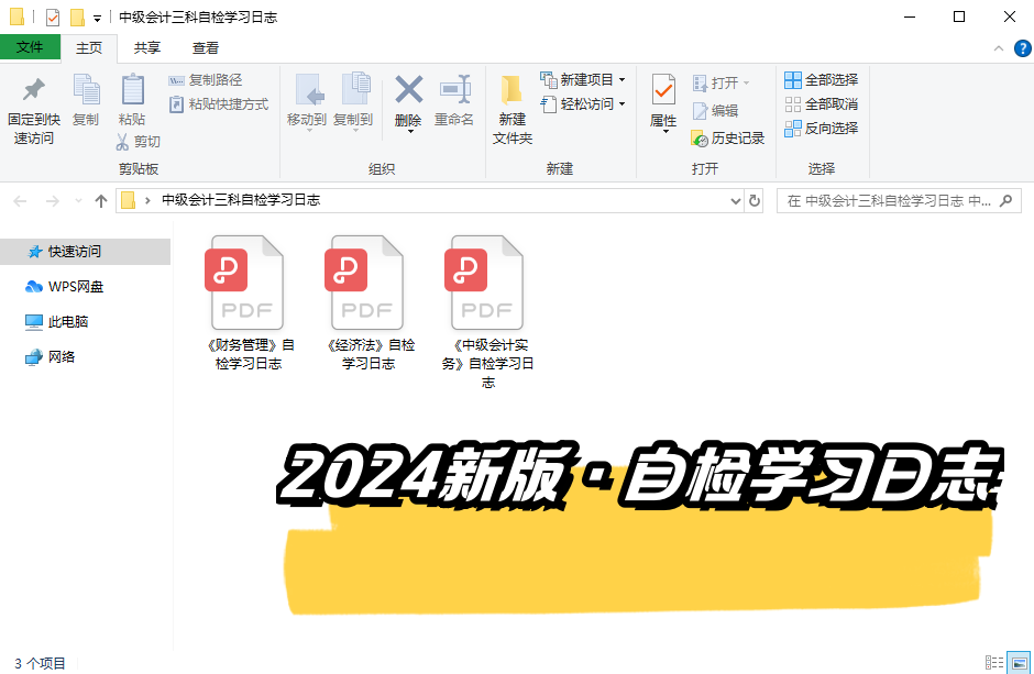 【火速下載】中級會計三科新版自檢學習日志.pdf