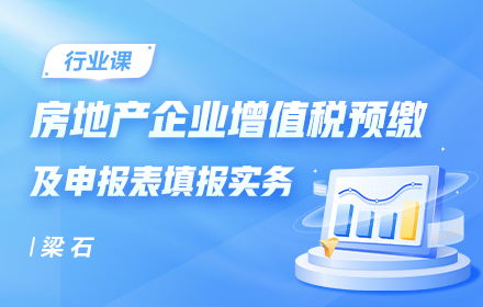 案例解讀房地產(chǎn)企業(yè)增值稅預繳及申報表填報實務