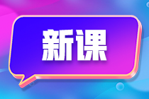 【基礎(chǔ)階段】2024初級會計基礎(chǔ)精講課程更新 免費試聽匯總來嘍~