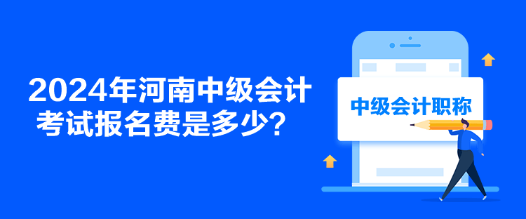 2024年河南中級(jí)會(huì)計(jì)考試報(bào)名費(fèi)是多少？