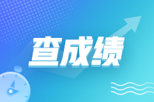 2023年5月27日管理會計師中級成績查詢?nèi)肟谝验_通！