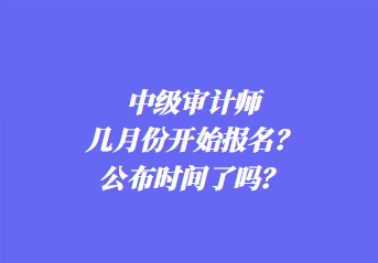 2024年中級審計師報名條件是什么？考幾科？