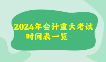 2024年會計重大考試時間表來了！看看你有沒有撞期的考試呢？