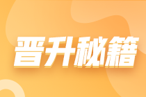 2024會計人目標(biāo)：實戰(zhàn)提能 驅(qū)動晉升 薪資飛躍