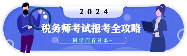 2024年稅務(wù)師考試報考全攻略