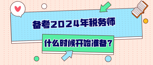 備考2024年稅務師從什么時候開始準備？如何開始？