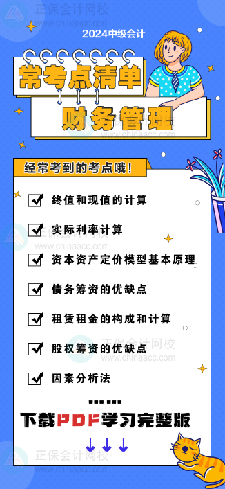 中級(jí)會(huì)計(jì)《財(cái)務(wù)管理》“?？键c(diǎn)清單” 理清你的學(xué)習(xí)思路！