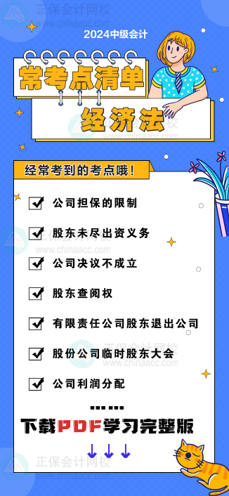 中級會計《經濟法》“?？键c清單” 理清你的學習思路！