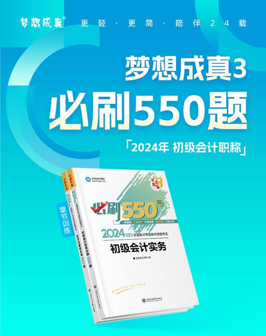 【免費(fèi)試讀】2024初級會計(jì)-夢3《必刷550題》到貨啦~刷題黨必備！