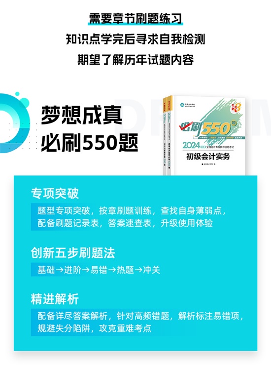 【免費(fèi)試讀】2024初級會計(jì)-夢3《必刷550題》到貨啦~刷題黨必備！