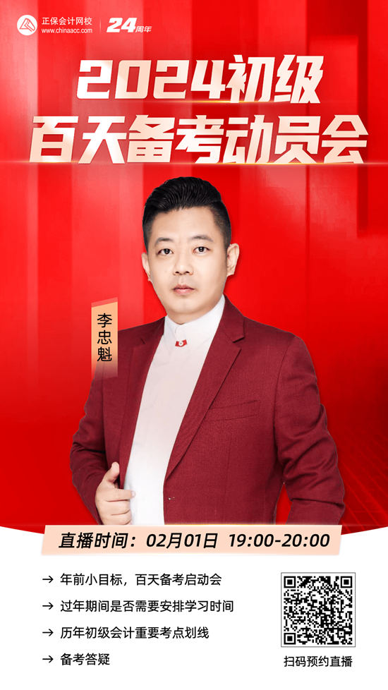 免費(fèi)直播 | 2024初級(jí)會(huì)計(jì)「新品圖書發(fā)布會(huì)」、李忠魁初級(jí)百天備考動(dòng)員