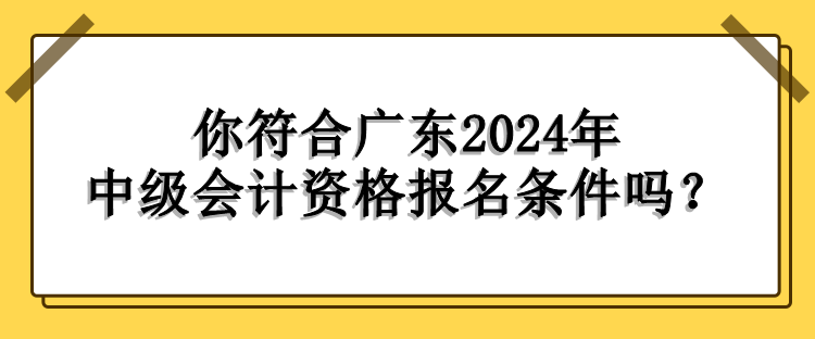 廣東報名條件