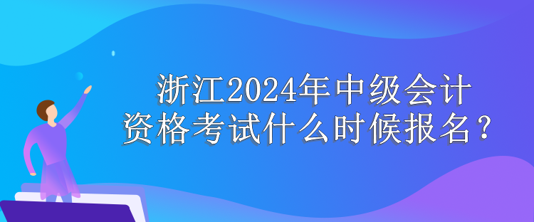 浙江報(bào)名時(shí)間