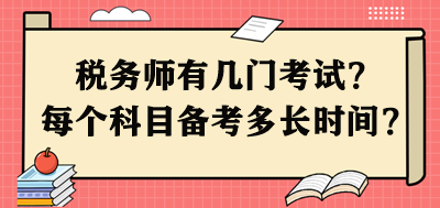 稅務(wù)師有幾門考試？每個(gè)科目需要備考多長(zhǎng)時(shí)間呢？