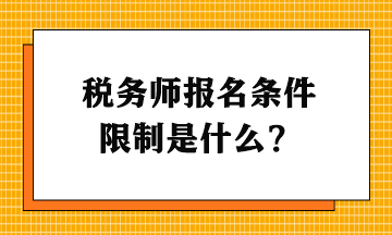 稅務(wù)師報(bào)名條件限制是什么？