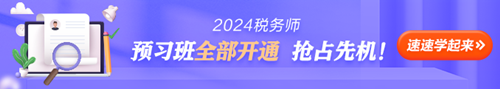 稅務(wù)師課程試聽