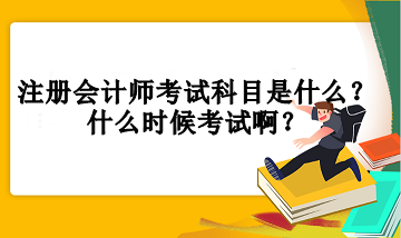 注冊會計師考試科目是什么？什么時候考試??？