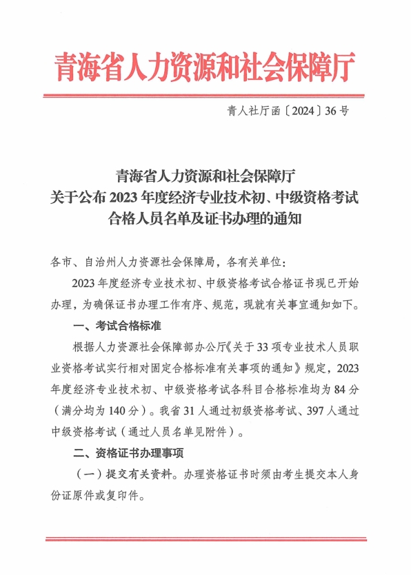 青海2023年初中級經(jīng)濟(jì)師考試合格人員名單及證書辦理的通知