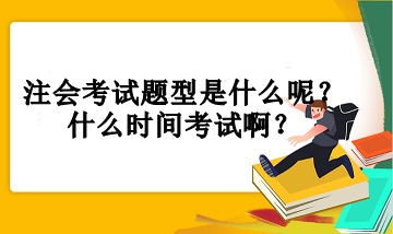 注會考試題型是什么呢？什么時間考試??？