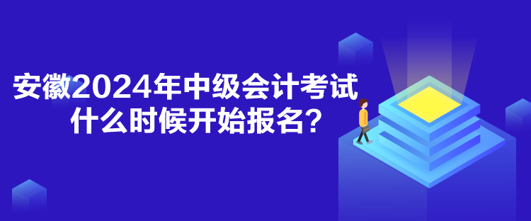 安徽2024年中級(jí)會(huì)計(jì)考試什么時(shí)候開始報(bào)名？