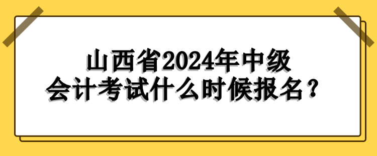 山西報(bào)名時間