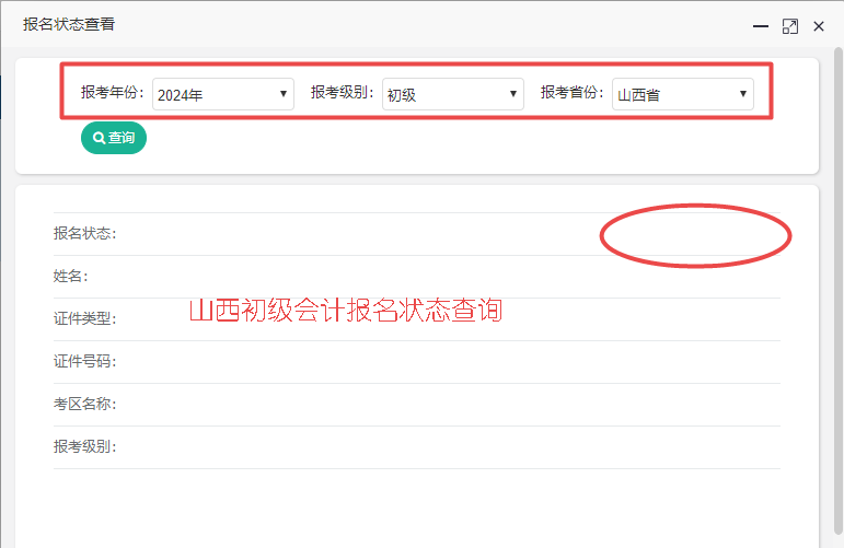 2024年山西省初級(jí)會(huì)計(jì)報(bào)名狀態(tài)查詢?nèi)肟谝验_通！你報(bào)名成功了嗎？