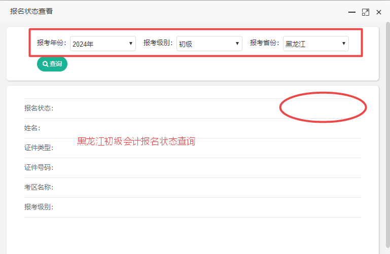 黑龍江2024初級(jí)會(huì)計(jì)報(bào)名狀態(tài)查詢?nèi)肟陂_(kāi)通！各位考生都查了嗎？