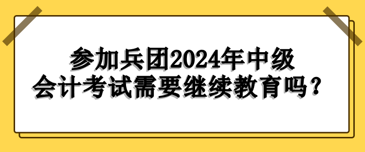 兵團(tuán)繼續(xù)教育