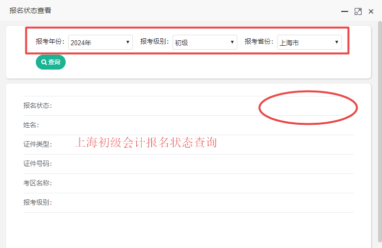 2024年上海市初級會計報名狀態(tài)查詢?nèi)肟陂_通了嗎？