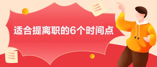 適合提離職的6個(gè)時(shí)間點(diǎn),你選對(duì)了嗎？