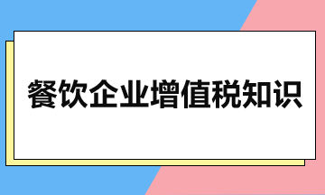 餐飲企業(yè)增值稅知識(shí)