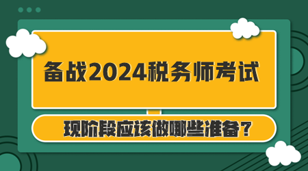 備戰(zhàn)2024年稅務(wù)師考試你準(zhǔn)備好了么？