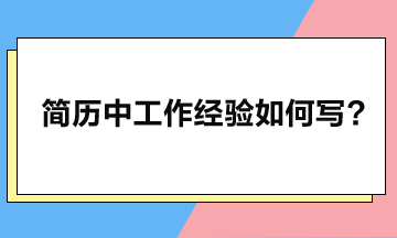 工作經(jīng)驗(yàn)應(yīng)如何寫(xiě)，簡(jiǎn)歷方可瞬間脫穎而出？